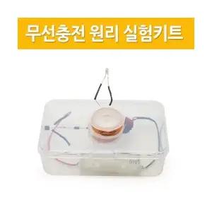 무선충전 원리 실험키트(전자기 유도현상)