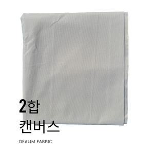 대림패브릭] 캔버스 2합 , 에코백 원단 , 면 , 캔버스원단