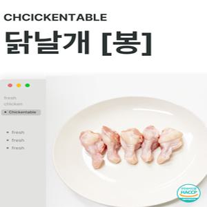 [치킨테이블]국내산  날개  봉 1kg 냉장 or 냉동