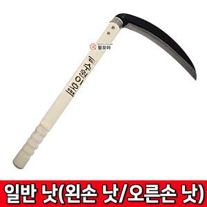 일반낫 오른손낫 왼손낫 단도 풍년낫 청호 대장간낫 농사 농업 낫