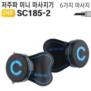 EMS 미니 마사지기 SC185-2 저주파 안마기 2개세트 EMS마사지기 미니안마기 미니마사지기 휴대용안마기