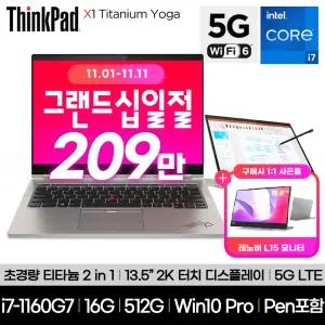 [프리미어1년]레노버 씽크패드 X1 Titanium Yoga 20QAS00900 i7-1160G7 16GB 512GB LTE 5G Win11