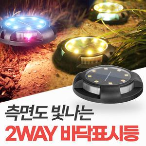 태양광 2way 바닥표시등 매립등 매입등 정원등 바닥 야외 잔디 계단조명