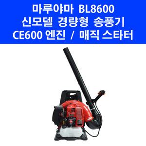 마루야마 신형 배부식 송풍기 BL8600 낙엽청소기 제설작업 엔진브로워 브로와 브로아 블로워