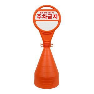 [바이플렉스]주차 오뚜기 원형 오뚜기 주차금지 표지판 주차콘