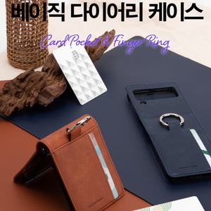 머큐리 베이직 다이어리 갤럭시Z플립4용 카드수납 케이스/손가락 링