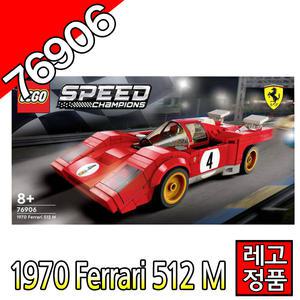 레고스피드챔피언 페라리 1970Ferrari512M 76906 레이싱카 자동차 블럭 레고코리아정품
