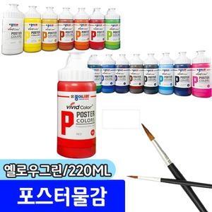 [종이나라] 비비드 포스터물감 (220ML/01.화이트)