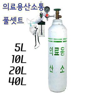 의료용 산소통10리터 풀세트(산소통+산소조절기+콧줄) 산소공급기