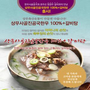 상무사골진곰국곰탕+갈비탕(3팩/3kg)/상무축산유통