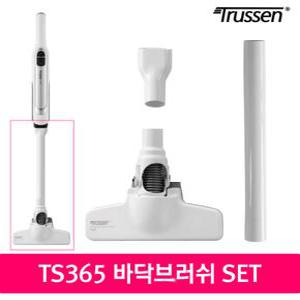 트루쎈 차량용무선청소기 TS365 바닥브러쉬 SET