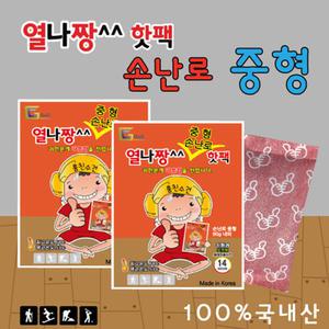 열나짱 핫팩(중형) 오래가는 휴대용 손난로