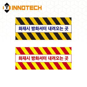 방화셔터 내려오는곳 바닥용 일반 미끄럼방지 스티커 방화셔터8 청색 (2000PSF06-08A)