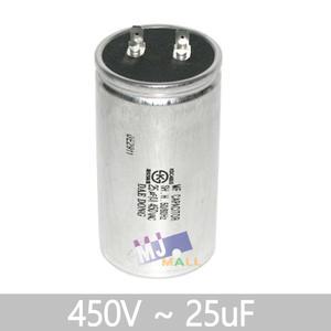 450V 25uF 콘덴서 모터스타트 에어컨콘덴서 기동용 기기용