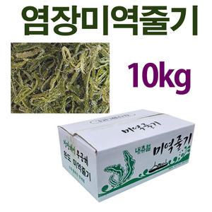 완도산 5kg 10kg 염장 미역줄기 꼬시래기 쌈다시마 채다시마 영양만점 최고의 반찬
