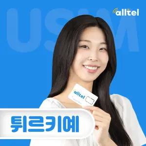 튀르키예유심 터키 무제한 투르크셀유심칩 한국통화 이스탄불 앙카라 자유여행 인천공항픽업