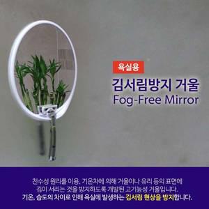 안티포그 거울 김서림방지 욕실용 면도기거치형