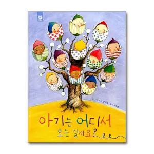 아기는 어디서 오는 걸까요 (피리부는 카멜레온 138)