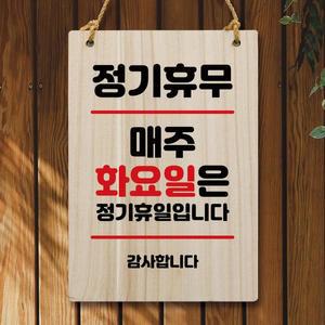 [뭉키데코] 나무 안내판 팻말 W5 115 정기휴무 매주 화요일