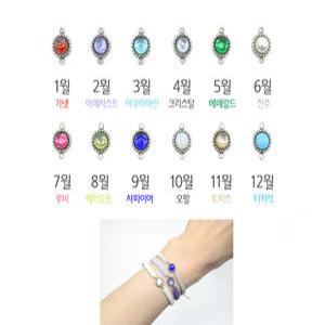 써지컬 양고리 펜던트 탄생석 매듭팔찌 만들기 재료 악세서리 부자재 원형 타원형
