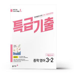 [카드10%+선물] 특급기출 중학 영어 3-2 기말고사 동아 윤정미 (25년용)