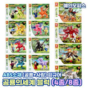 토브릭 공룡의세계 블록 (4종세트/8종세트) 호환 공룡 블럭 피규어 어린이 장난감 조립완구 남아선물