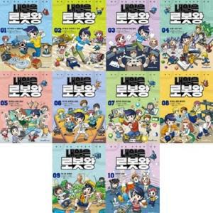 내일은 로봇왕 1-10번 시리즈 [전10권]