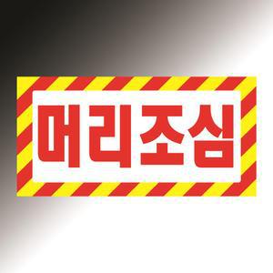 머리조심 레드 옐로우 사선 + 글자 강조 포함 아크릴 표지판 20X10CM