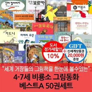 (차일드삼육오) 4-7세 비룡소 그림동화 베스트A 50권세트/상품권2만