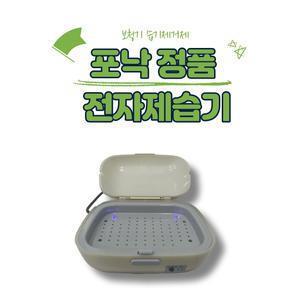 포낙 보청기전자제습기 UV살균 소독 건조기 보청기공용