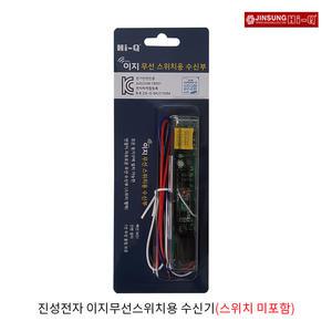 진성 하이큐 이지무선스위치용 수신기(스위치 미포함)