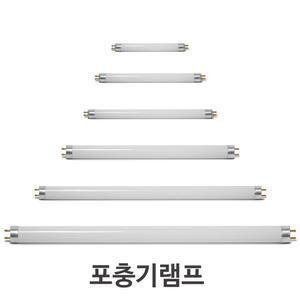 포충램프 포충등 포충기램프 F4T5 F6T5 F8T5 F10T8 F15T8 F20T8 F20T10  F4T5BL  F6T5BL F10T8BL F15T8BL F20T8BL BL