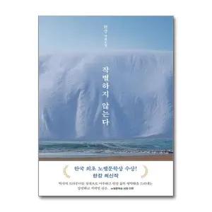 [무.배] 작별하지 않는다 - 2024 노벨문학상 수상 작가 한강 저자 책