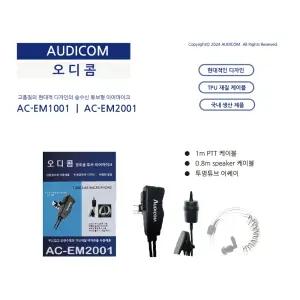 무전기 이어마이크 이어폰 경호용 매장용 전기종 AC-EM2001