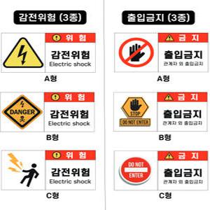 특고압 위험물 스티커 감전주의 경고 출입금지 표지 접근금지 표시 주의