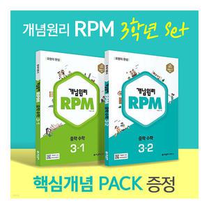 [T멤버십10%+선물]2024 중학 수학 개념원리 RPM 3학년+핵심개념팩 세트/노트3권 드림