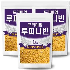 [국내유일] 깨짐없는 루피니빈 1kgx3 루피니빈 콩 루피니빈콩 루핀 콩 루핀콩