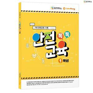 [조이매스] 톡톡안전교육-1학년