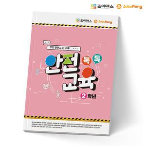 [조이매스] 톡톡안전교육-2학년