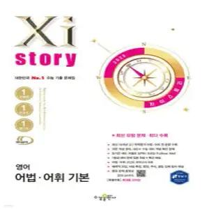 Xistory 자이스토리 영어 어법·어휘 기본 (2025년) /수능 기출 문제집 (수경출판사-Xistory 자이스토리 고등 시리즈 )