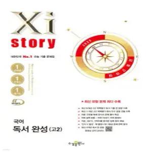 Xistory 자이스토리 국어 독서 완성(고2) (2025년) /수능 기출 문제집 (수경출판사-Xistory 자이스토리 고등 시리즈 )