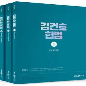 2025 김건호 헌법 세트