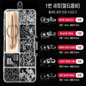 안경수리세트 자가수리공구 드라이버 나사 코패드 풀세트