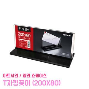 T자형꽂이 (200x80) 양면 아크릴꽂이 쇼케이스 스탠딩 게시판 명패 이름 메뉴판 안내판