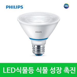 [필립스]식물 성장 촉진 햇빛조명 LED PAR30 10W 식물 조명 재배등 태양