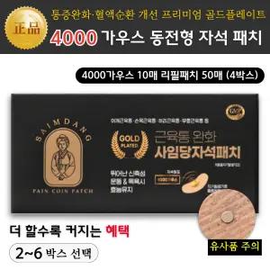 (사임당 자석패치) 프리미엄 골드플레이트 4000가우스 / 통증완화 혈액순환 개선