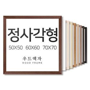 우드 50x50 60x60 70x70 사이즈 액자 정사각형 틀 프레임 그림 포스터 인테리어