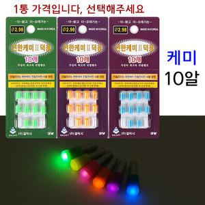 편한케미2 덕용 전자케미 (10알) 3mm 찌불
