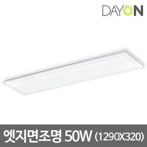 디앤앤 LED엣지조명 면조명 LED엣지등 1290x320 50W 주광색