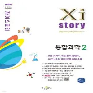 Xistory 자이스토리 통합과학2 (2025년) (수경출판사-Xistory 자이스토리 고등 시리즈 )